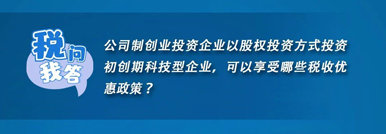 公司制创业投资企业以股权投资方式投资初创期科技型企业，可以享受哪些税收优惠政策？
