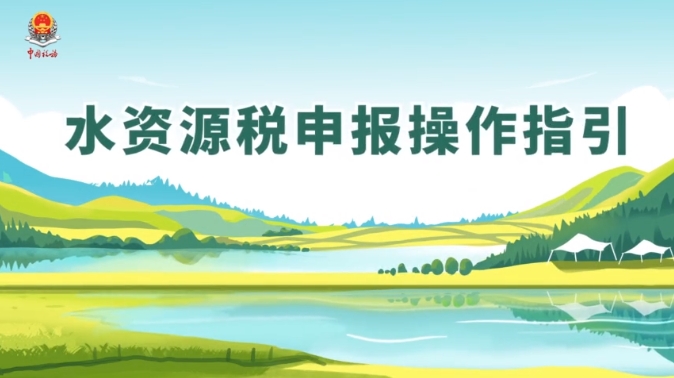 收藏学习丨水资源税申报操作指引