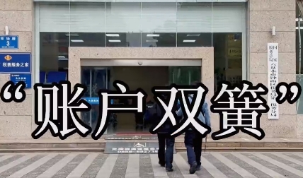 视频说税 | “账户双簧”