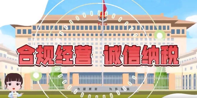 黔言税视丨合规经营 诚信纳税