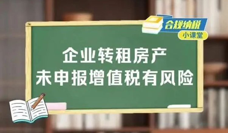 合规纳税小课堂｜企业转租房产未申报增值税有风险