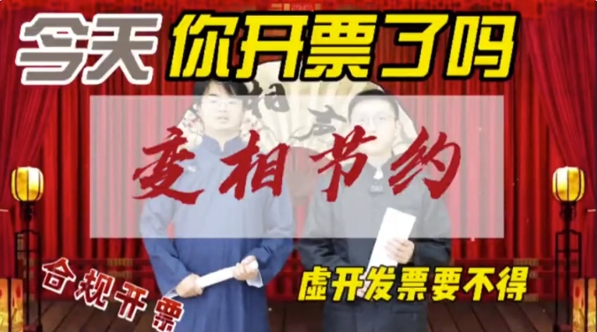 黔言税视丨变相节约，虚开发票要不得！