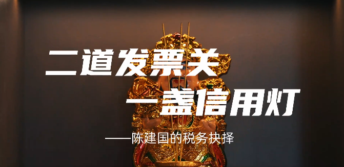 黔言税视丨二道发票关 一盏信用灯——陈建国的税务抉择