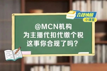合规纳税小课堂｜@MCN机构，为主播代扣代缴个税这事你合规了吗？
