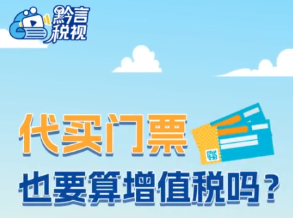 黔言税视丨代买门票，也要算增值税吗？