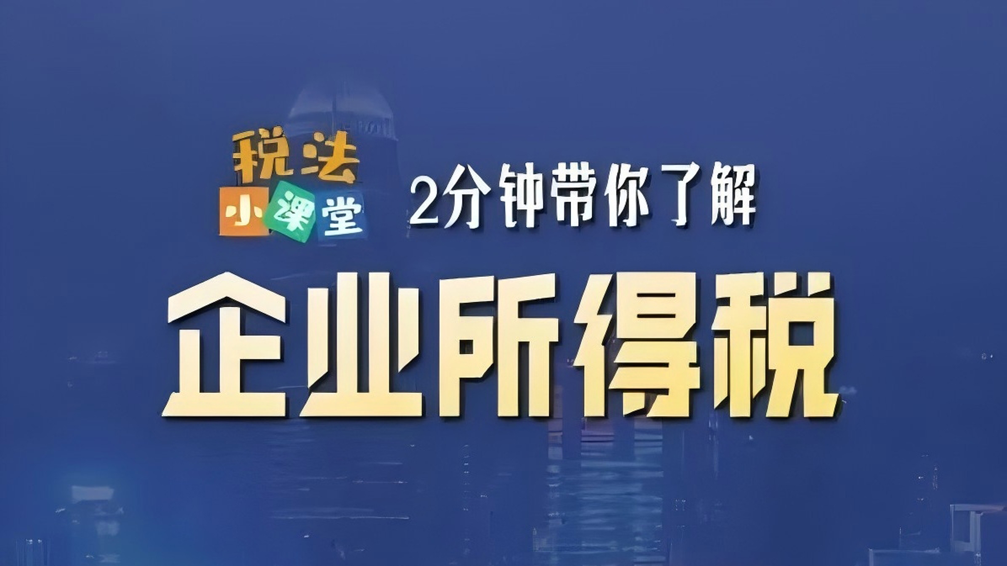 税法小课堂：2分钟带你认识企业所得税