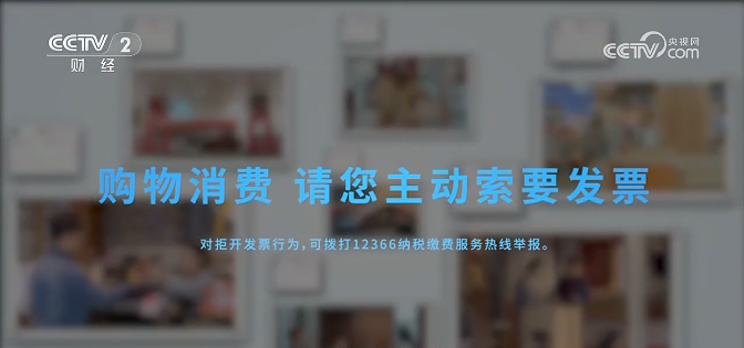 央视播发税收公益广告《购物消费 请您主动索要发票》