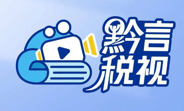 黔言税视丨一个视频带你了解：新能源汽车免征车辆购置税政策