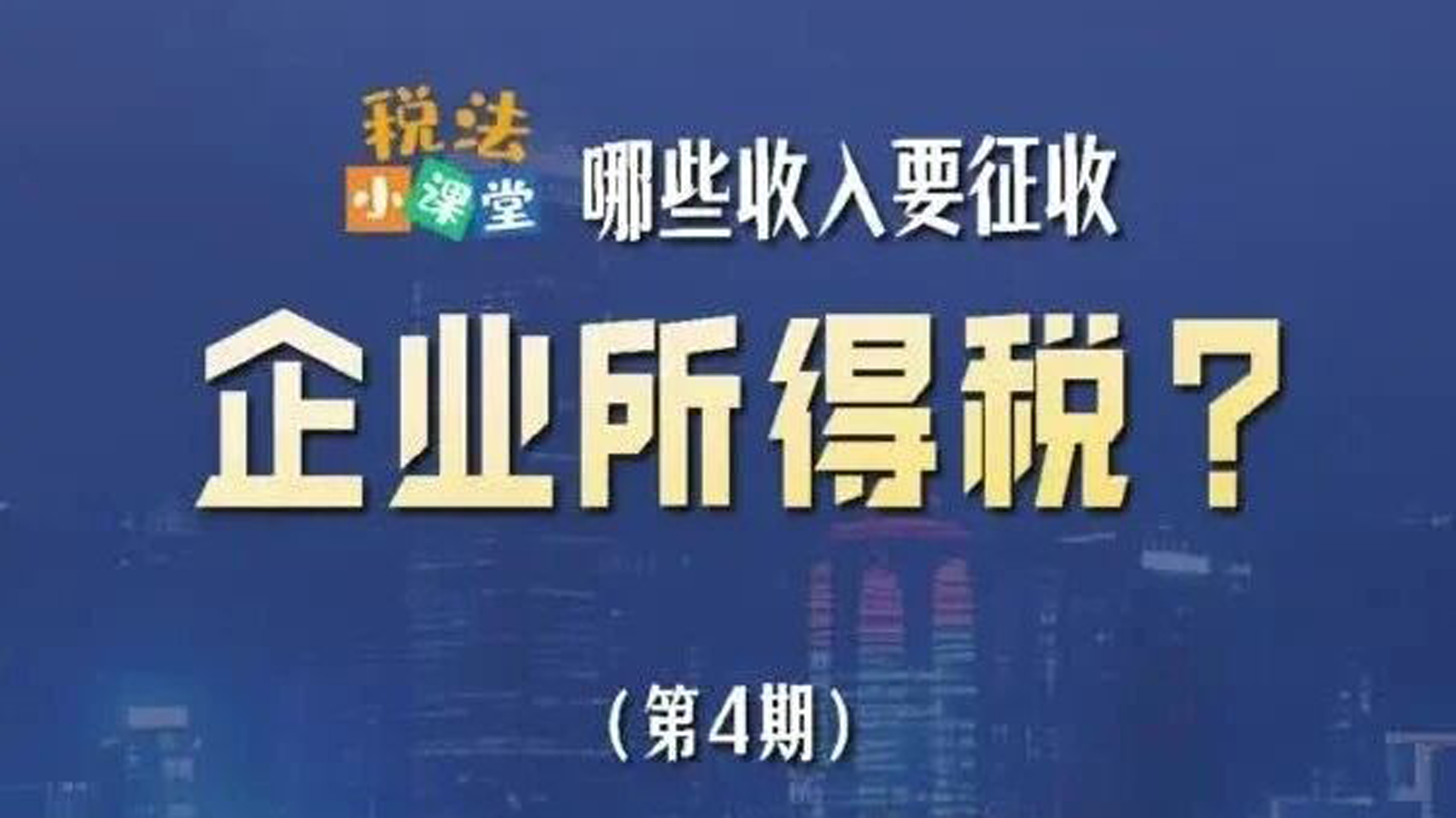 税法小课堂：哪些收入要征收企业所得税？