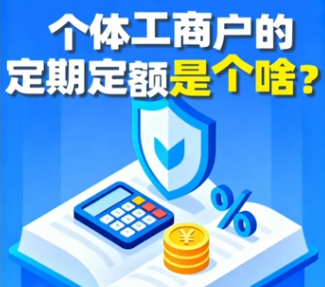 黔言税视丨个体工商户的定期定额是个啥？