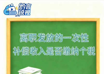 黔言税视丨离职发放的一次性补偿收入是否缴纳个税？