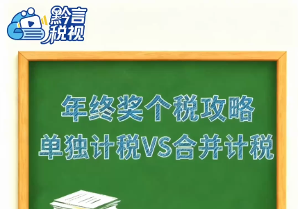 黔言税视丨年终奖个税攻略：单独计税VS合并计税