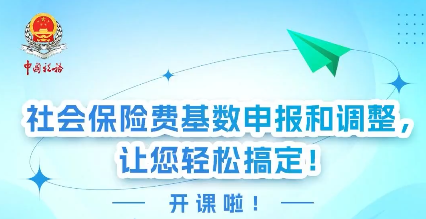 税费申报小课堂丨如何申报和调整社会保险费基数？点击视频查看→