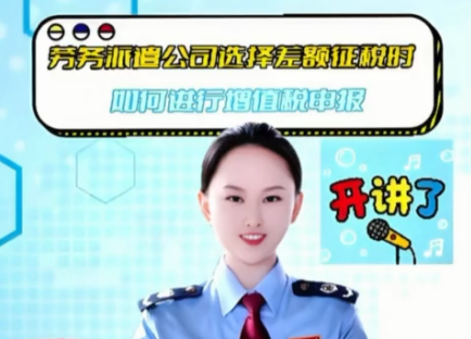 税费申报小课堂丨劳务派遣公司选择差额征税时如何进行增值税申报？