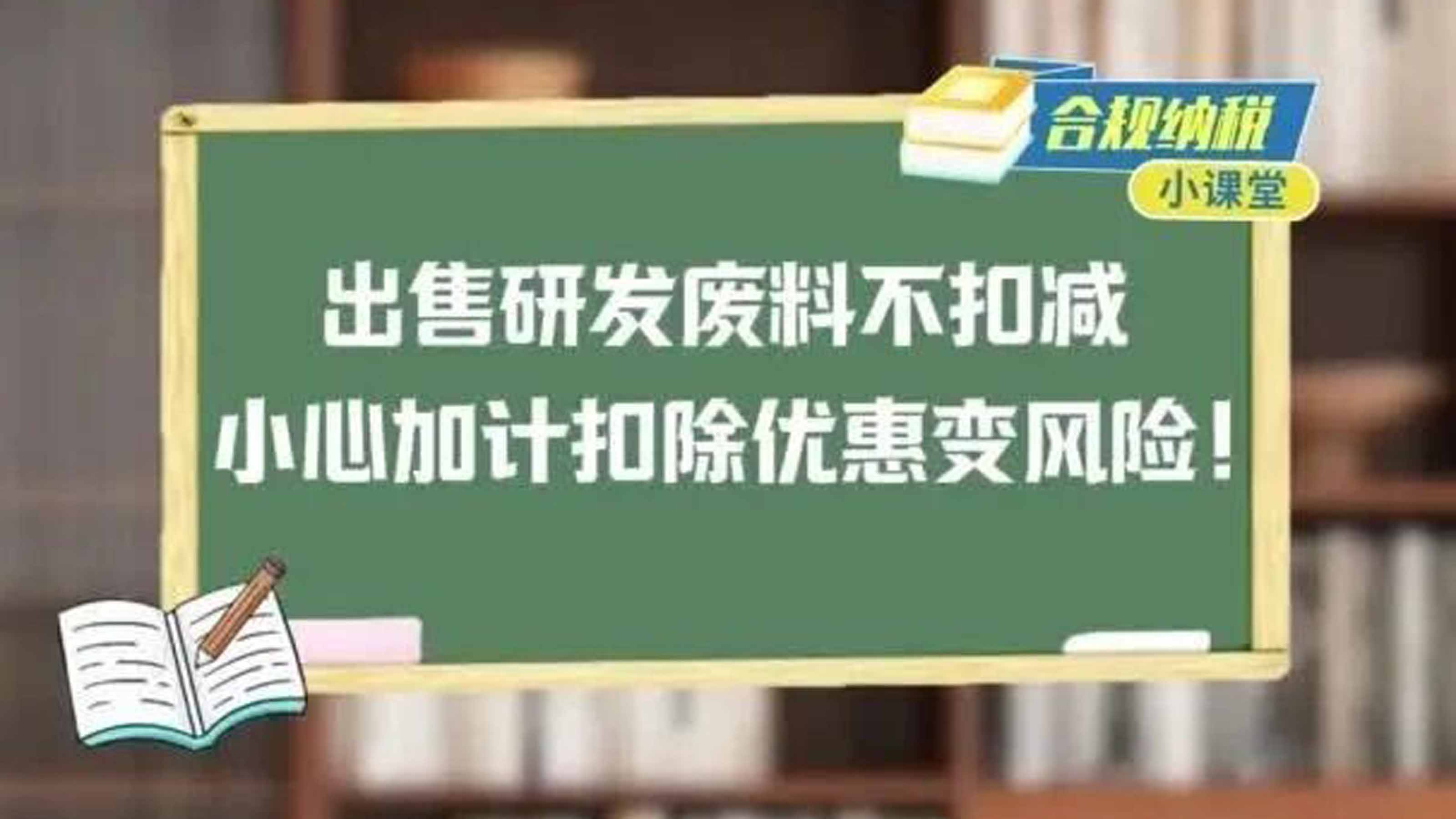 合规纳税小课堂｜出售研发废料不扣减，小心加计扣除优惠变风险！
