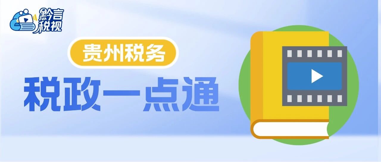黔言税视丨2026年1月1日起，新能源汽车购置税有变化！