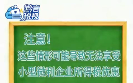 黔言税视丨注意！这些情形可能导致无法享受小型微利企业所得税优惠