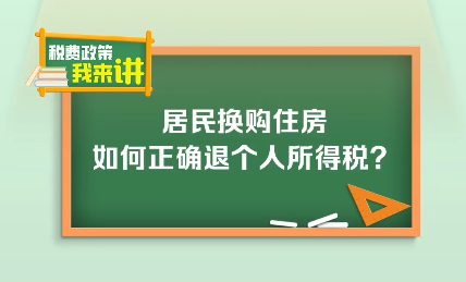 税费政策我来讲：居民换购住房如何正确退个人所得税？