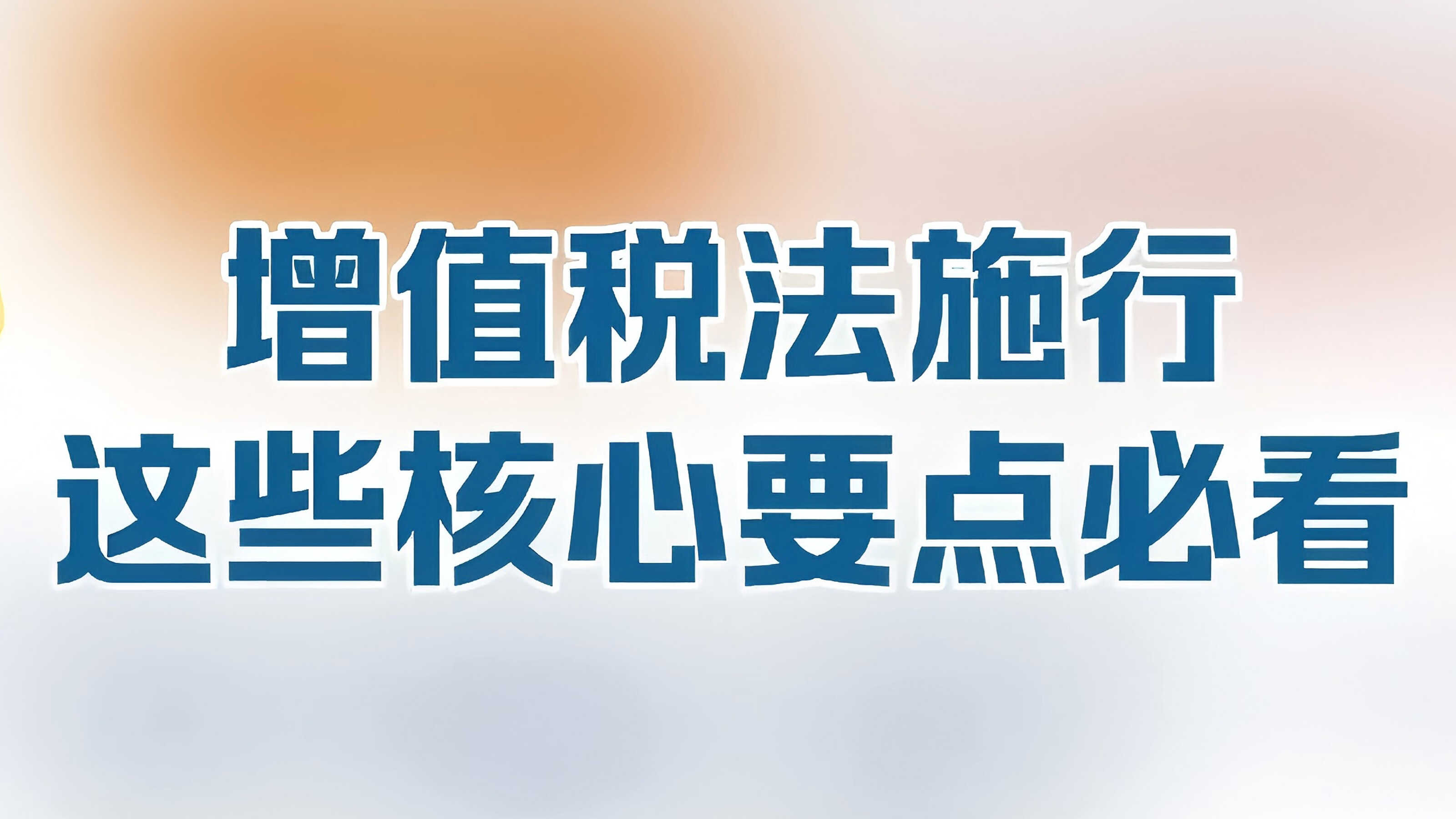 简笔画税法｜增值税法施行，这些核心要点必看！