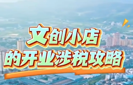 Vlog丨文创小店的开业涉税攻略