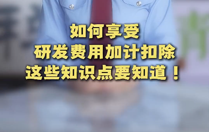 黔言税视丨如何享受研发费用加计扣除？这些知识点要知道！