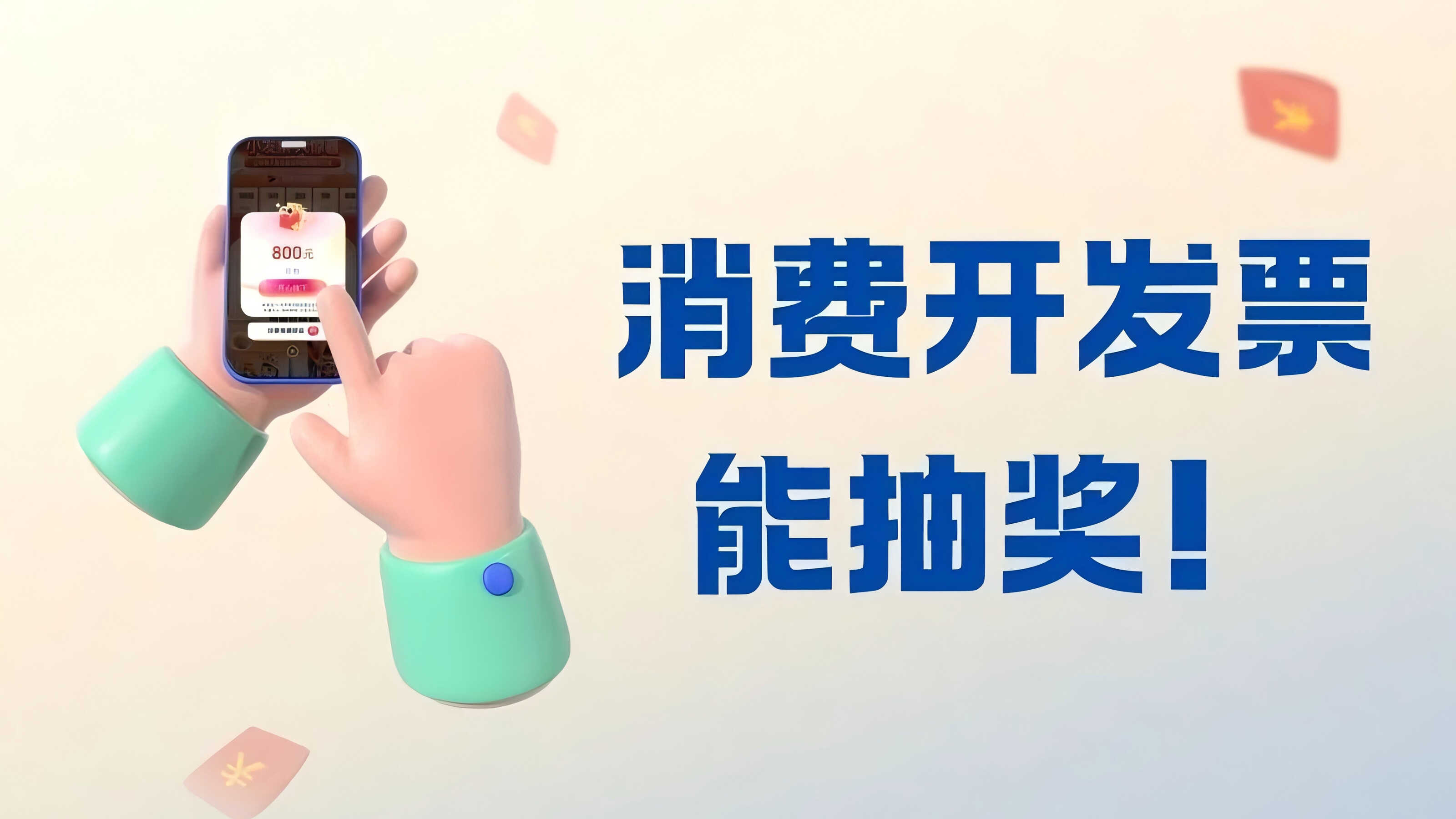 消费开发票能抽奖！兑奖流程怎么查？点击查看→