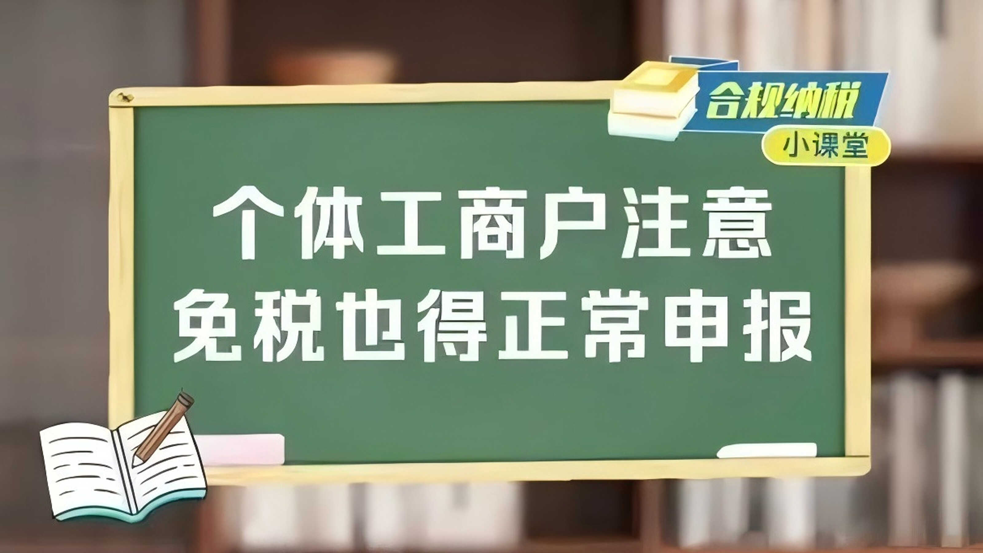 合规纳税小课堂｜个体工商户注意 免税也得正常申报