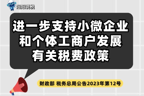 一图说税 | 一图读懂进一步支持小微企业和个体工商户发展有关税费政策