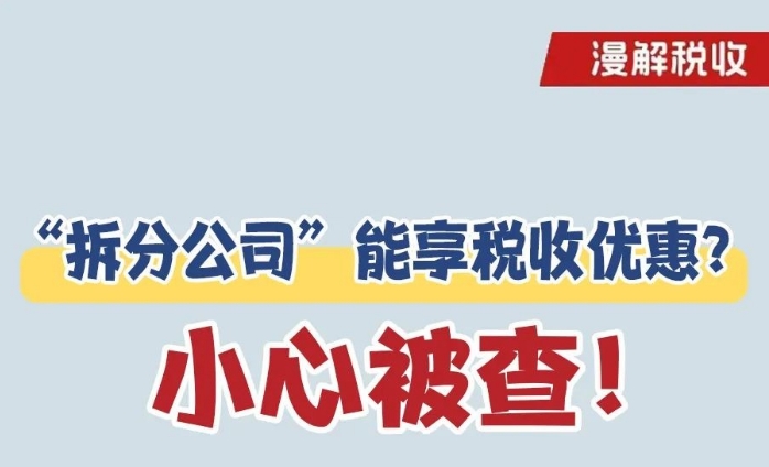 漫解税收丨“拆分公司”能享税收优惠？小心被查！