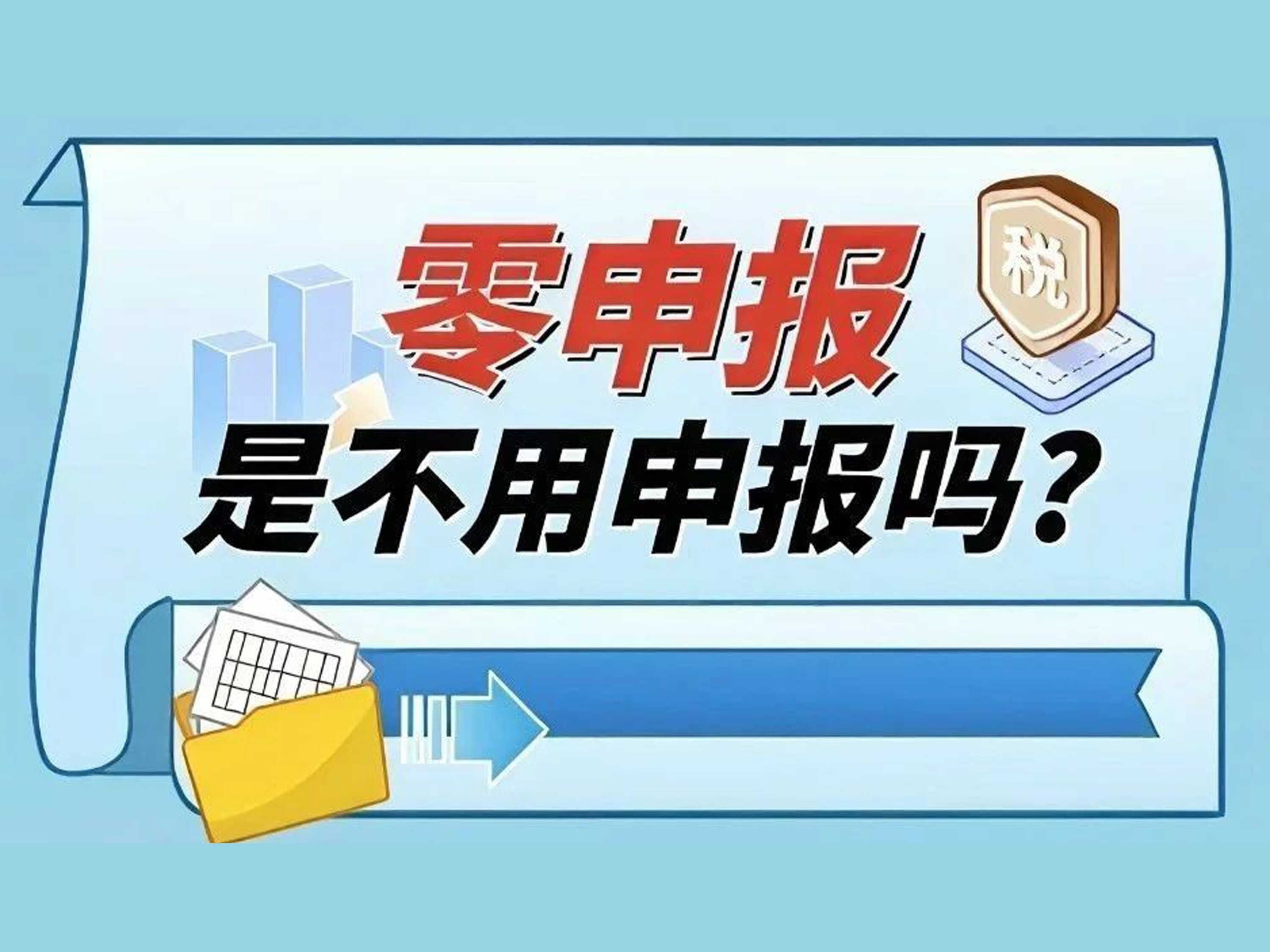 漫解税收丨零申报是不用申报吗？