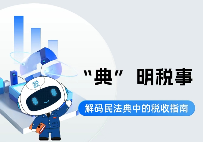 一图说税丨【民法典宣传月】“典”明税事 解码民法典中的税收指南