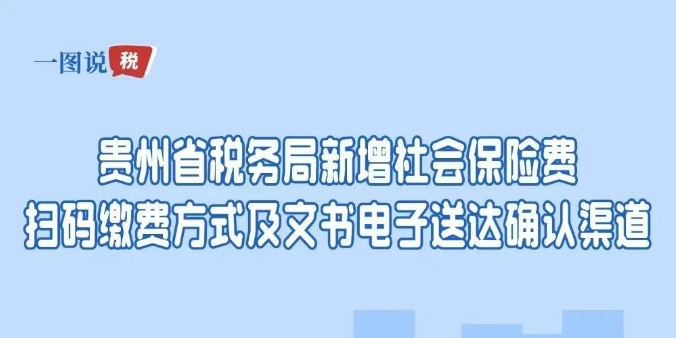 一图说税丨贵州省税务局新增社会保险费扫码缴费方式及文书电子送达确认渠道