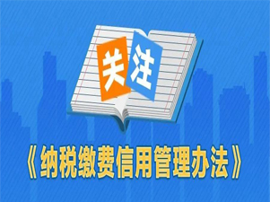 7月1日起施行！一图了解《纳税缴费信用管理办法》政策要点
