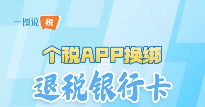 一图说税丨个税APP换绑退税银行卡