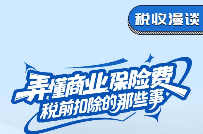 税收漫谈丨弄懂商业保险费税前扣除的那些事