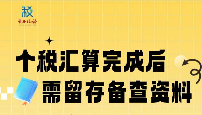 一图说税丨安仔提醒：个税汇算完成后，这些资料需留存备查！