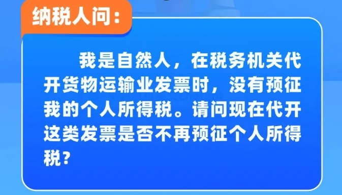 一图说税丨代开货物运输业发票还需要预征个人所得税吗？