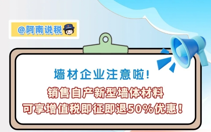 一图说税丨墙材企业注意啦！销售自产新型墙体材料可享增值税即征即退50%优惠！