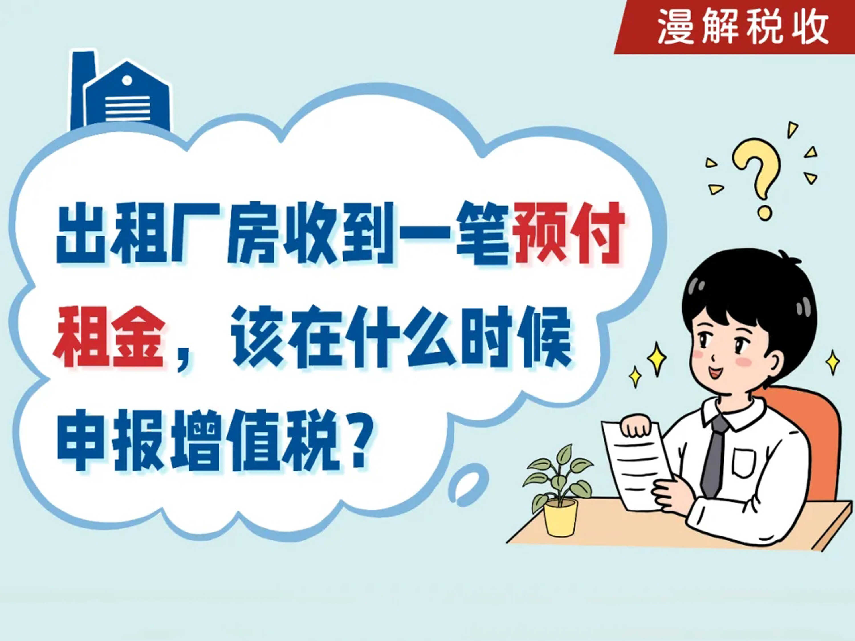 漫解税收丨出租厂房收到一笔预付租金，该在什么时候申报增值税？
