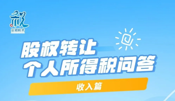 一图说税丨股权转让个人所得税问答——收入篇