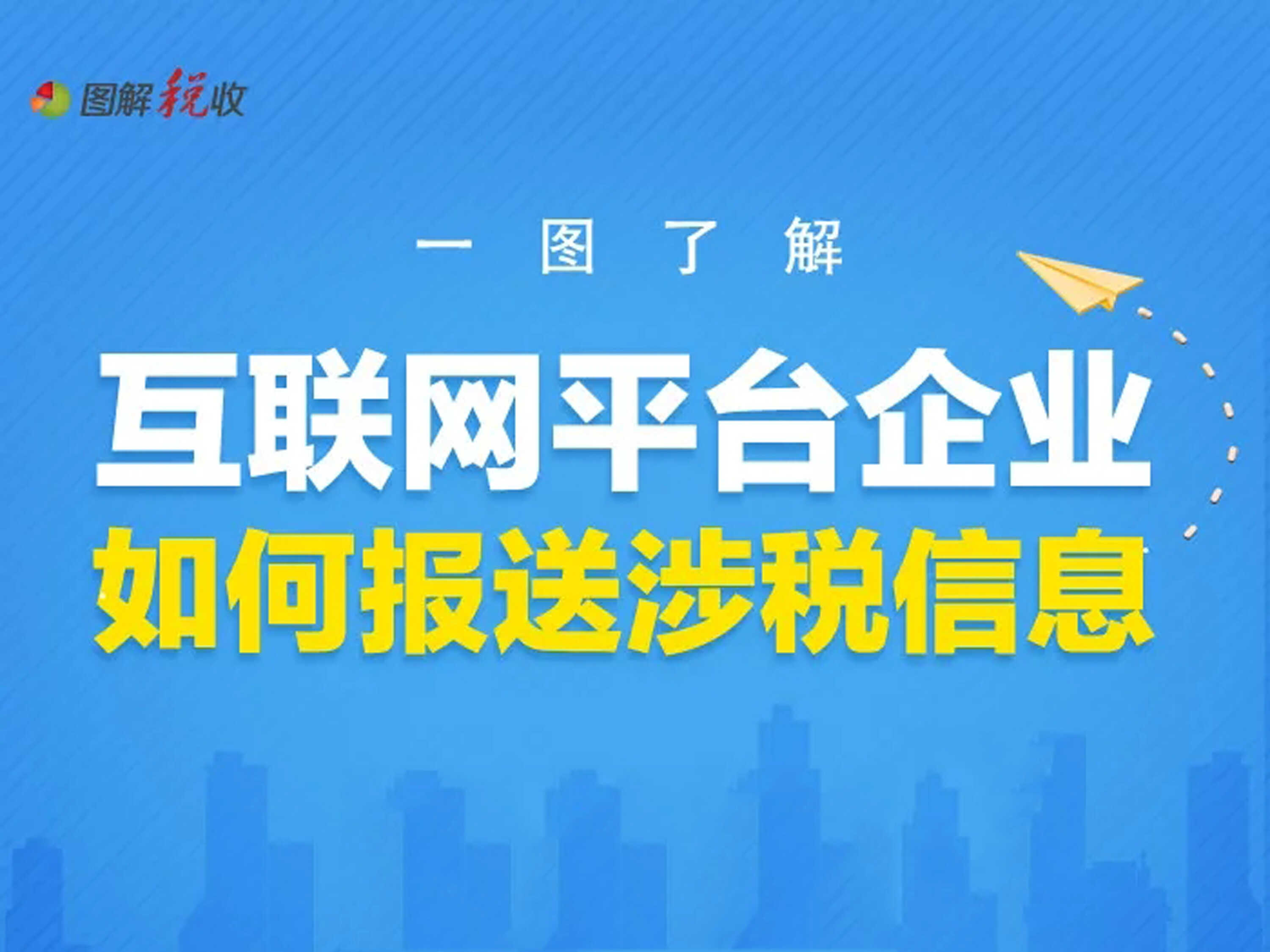 一图了解：互联网平台企业如何报送涉税信息