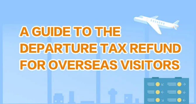 一图说税丨境外旅客离境退税指引（英文版）