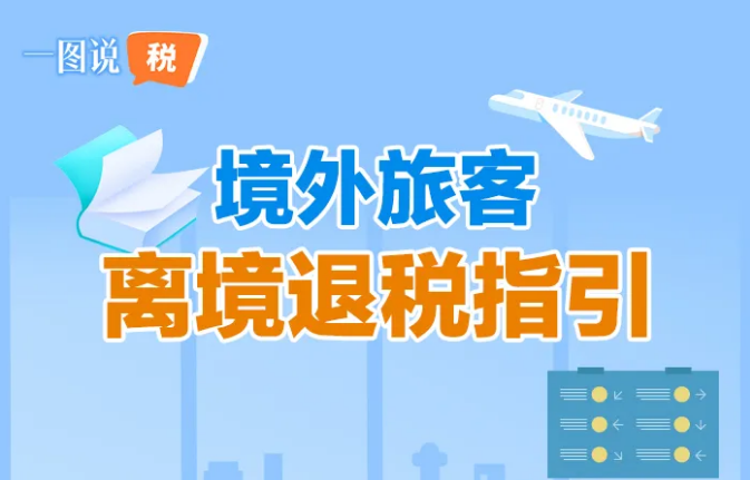 一图说税丨境外旅客离境退税指引（中文版）