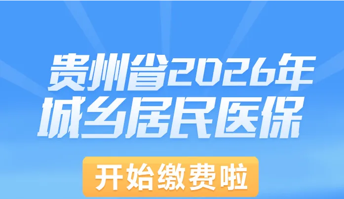 提醒！贵州省2026年城乡居民医保已经开始缴费啦