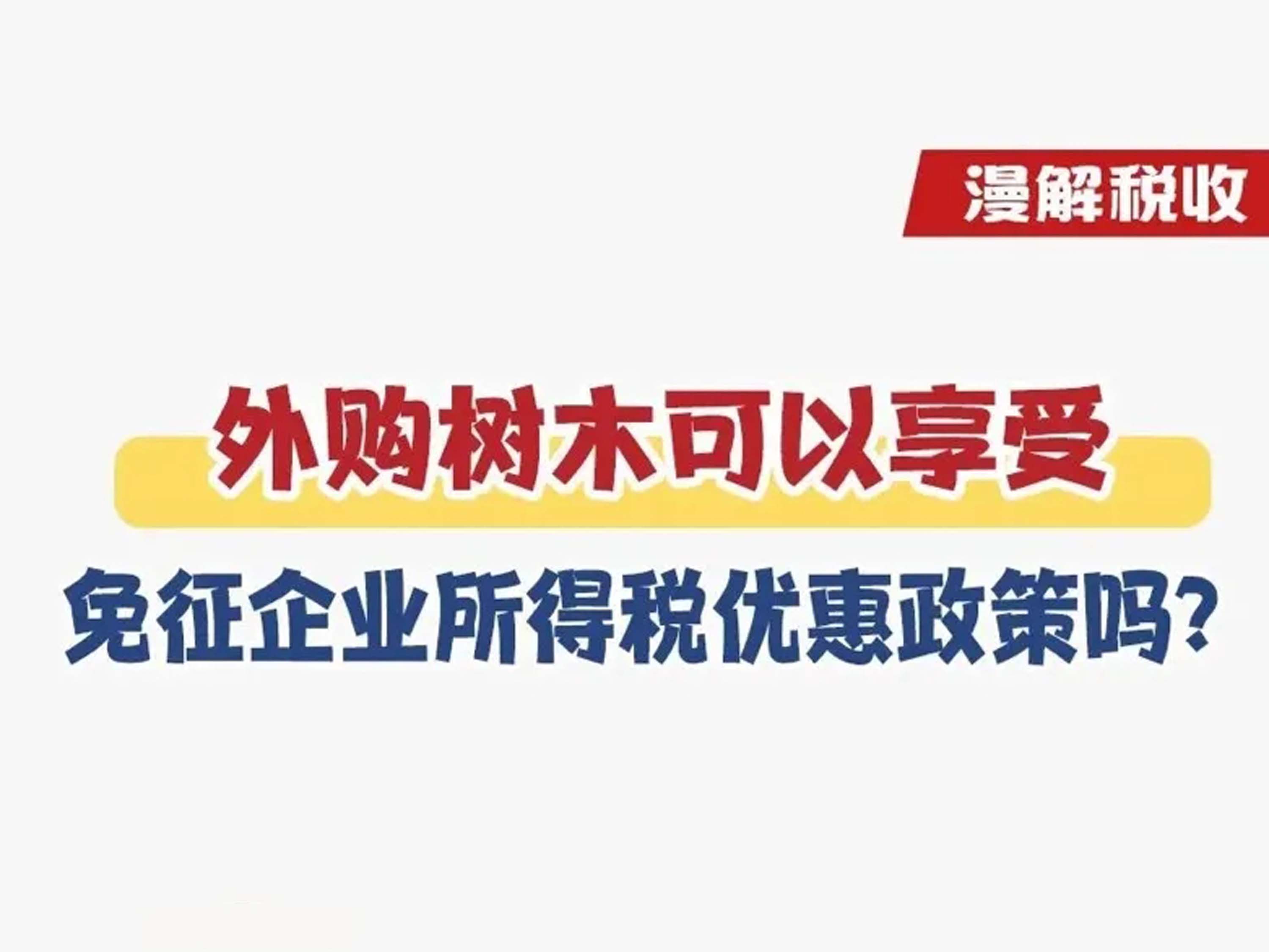 漫解税收｜外购树木可以享受免征企业所得税优惠政策吗？