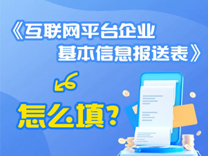 一图了解：《互联网平台企业基本信息报送表》怎么填？