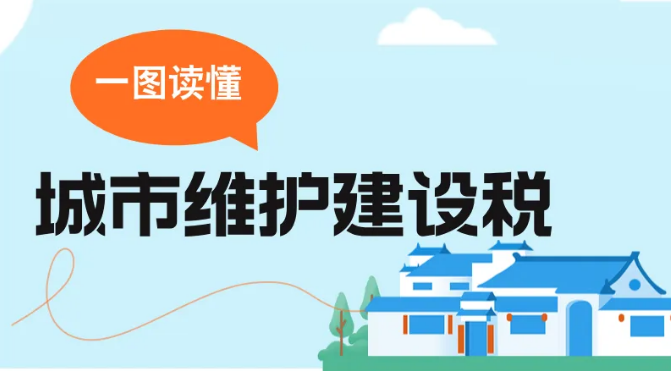 一图读懂：城市维护建设税