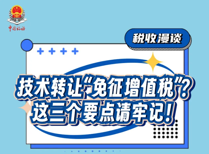 一图说税丨技术转让“免征增值税”？这三个要点请牢记！