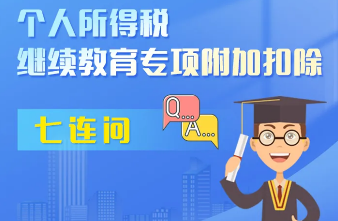 一图说税丨个人所得税继续教育专项附加扣除“七连问”