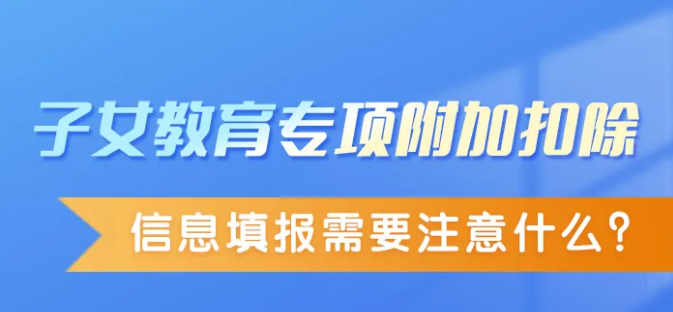 一图说税丨子女教育专项附加扣除信息填报需要注意什么？